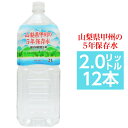 甲州の5年保存水 備蓄水 2L×12本（6本×2ケース） 非常災害備蓄用ミネラルウォーター【ポイント10倍】