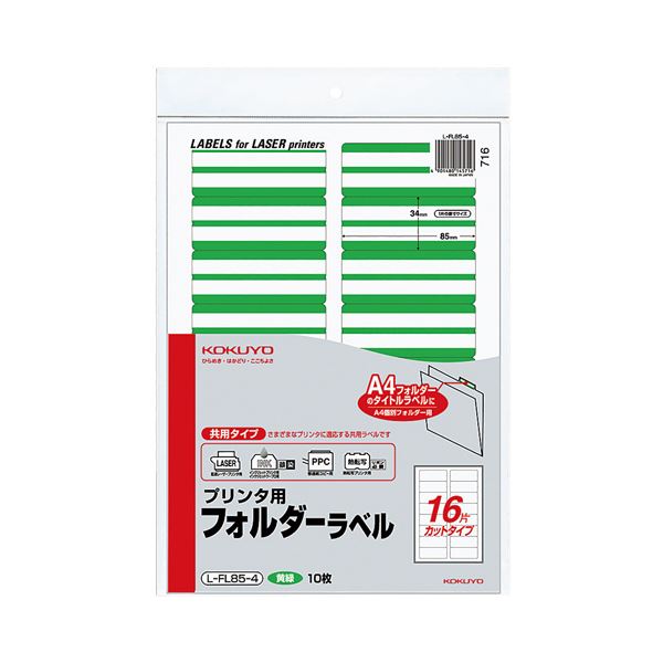 (まとめ) コクヨ プリンター用フォルダーラベル A4 16面カット 黄緑 L-FL85-4 1パック(160片:16片×10枚) 【×5セット】 (代引不可)