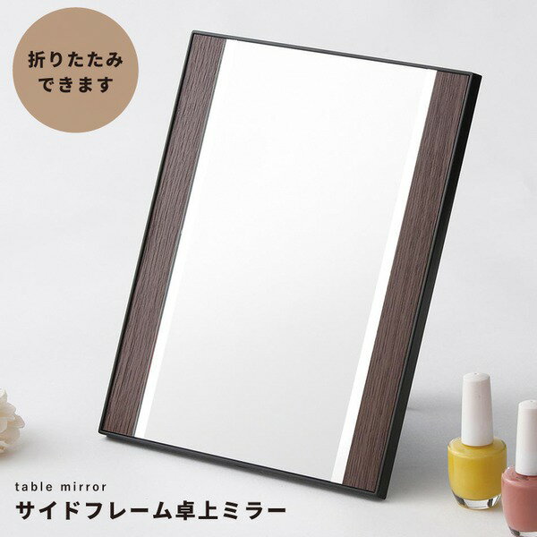 サイドフレーム卓上ミラー 飛散防止加工/角度調整可/鏡/ルームミラー/折りたたみ/木目調/ウォールナッ..