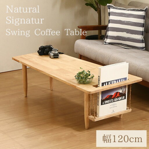 北欧風センターテーブル/ローテーブル 【幅120cm】 ナチュラル 木製 マガジンラック付き 『Natural Signature ブランコ』【代引不可】 北欧風センターテーブル/ローテーブル 【幅120cm】 ナチュラル 木製 マガジンラック付き 『Natural Signature ブランコ』【代引不可】
