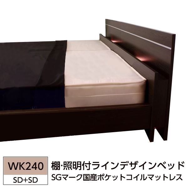 棚 照明付ラインデザインベッド WK240（SD+SD） SGマーク国産ポケットコイルマットレス付 ダークブラウン 