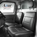 (Azur)フロントシートカバー 日産 クリッパートラック U71T U72T(H23/10まで)ヘッドレスト分割型