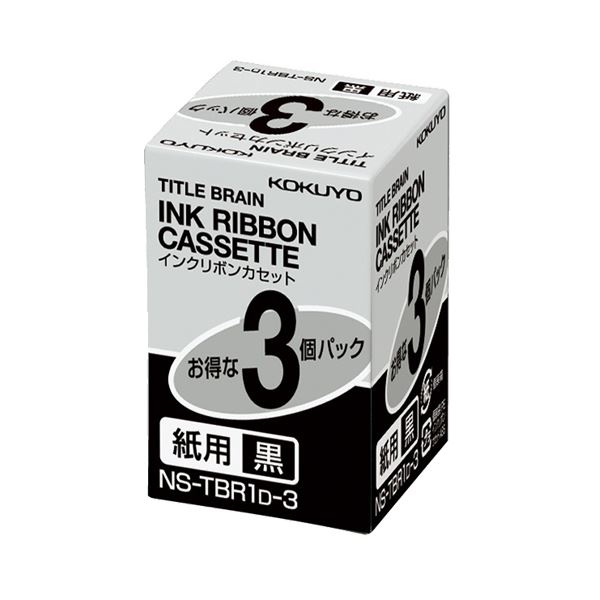(まとめ) コクヨ タイトルブレーン インクリボンカセット 9mm 紙用 黒文字 NS-TBR1D-3 1パック(3個) 【×2セット】 (代引不可)