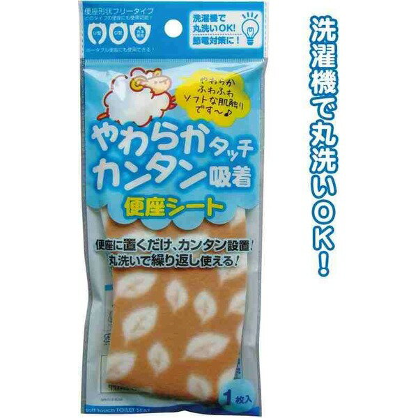 やわらかタッチ簡単吸着便座シート(リーフ・ベージュ) 43-238【10個セット】 (代引不可)
