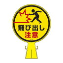 コーンヘッド標識 飛び出し注意 CH-23 (代引不可)