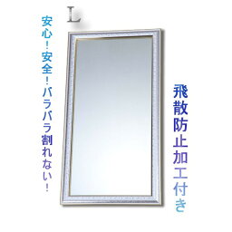 【壁掛け鏡】装飾が綺麗なシルバーミラー ■HJシルバーミラー(L)飛散防止付/壁掛けヒモ付き