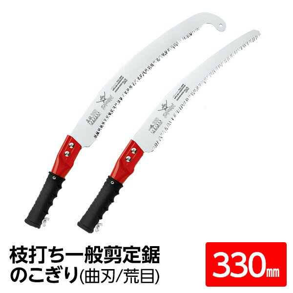 枝打ち 一般剪定鋸/ノコギリ 【アサリなし 330mm】 曲刃 荒目 『高枝』 P-GC330-LH 〔切断用具 プロ用 ..