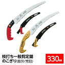 枝打ち 一般剪定鋸/ノコギリ 【330mm】 曲刃 荒目 アサリわけ刃 『一撃』 C-330-LH 〔切断用具 プロ用 園芸 庭いじり DIY〕(4)