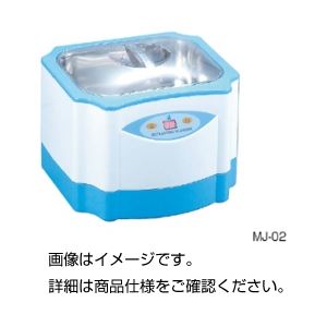 超音波洗浄器 MJ-02 (代引不可) 超音波洗浄器 MJ-02 (代引不可)