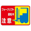 路面標識 フォークリフト運転中 注意 路面-43 (代引不可)