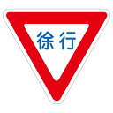 路面道路標識 徐行 路面-329 【単品】 (代引不可)