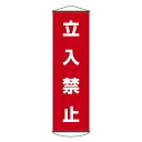 懸垂幕 立入禁止 幕 5 (代引不可)