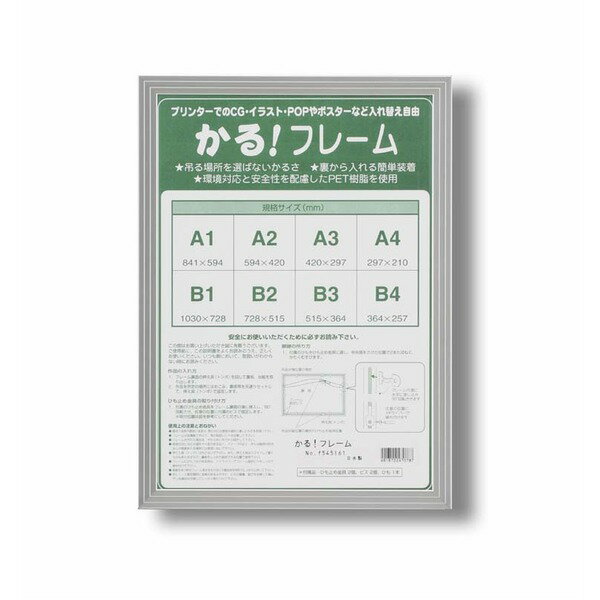 パネルフレーム/ポスター額縁 【A2/内寸：594×420mm シルバー】 壁掛けひも付き 前面：UVカットPET 「5008かる!フレーム」 (代引不可)