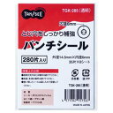 ■サイズ・色違い・関連商品関連商品の検索結果一覧はこちら■商品内容【ご注意事項】・この商品は下記内容×40セットでお届けします。ファイリング書類のパンチ穴を補強、修復!■商品スペック色：透明外径：14.5mm内径：6mm厚さ：70μ材質：ポリエステル【キャンセル・返品について】商品注文後のキャンセル、返品はお断りさせて頂いております。予めご了承下さい。■送料・配送についての注意事項●本商品の出荷目安は【1 - 5営業日　※土日・祝除く】となります。●お取り寄せ商品のため、稀にご注文入れ違い等により欠品・遅延となる場合がございます。●本商品は仕入元より配送となるため、沖縄・離島への配送はできません。[ TGK-285 ]