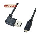 10個セット サンワサプライ 両面挿せるL型マイクロUSBケーブル(MicroB) KU-RMCBL02 KU-RMCBL02X10 (代引不可)(2)