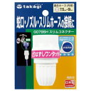 ■商品内容【ご注意事項】・この商品は下記内容×5セットでお届けします。あると便利な散水パーツ。●細ホース用■商品スペック適合ホース内径：7.5mm〜9mm適合蛇口外径：13.5mm寸法：H66mm材質：ABS、POM、EPDM、ステンレスその他仕様：●サイズ:φ38mm備考：※細ホース用■送料・配送についての注意事項●本商品の出荷目安は【1 - 4営業日　※土日・祝除く】となります。●お取り寄せ商品のため、稀にご注文入れ違い等により欠品・遅延となる場合がございます。●本商品は同梱区分【TS1】です。同梱区分が【TS1】と記載されていない他商品と同時に購入された場合、梱包や配送が分かれます。●沖縄、離島および一部地域への配送時に追加送料がかかる場合や、配送ができない場合がございます。