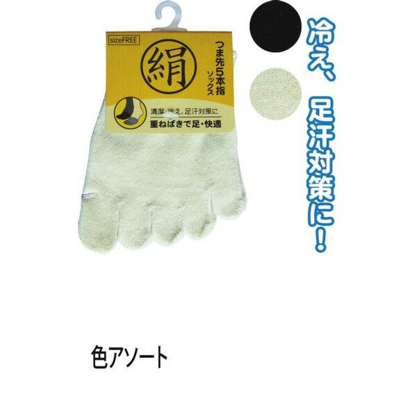 ■商品内容冷え取り用の重ね履きや、指の汗が気になるときに便利な足先だけの5本指ソックスです■商品スペック【ブランド】【商品名】綿シルク混重ね履き5本指ソックス色アソート6131-1 47-325 【10個セット】【材質】綿・絹・ポリエステル・ポリウレタン【生産国】中国【サイズ】約22〜27cm【保証書】無【注意事項】アソートのため、色はお選びいただけません。予めご了承ください。■送料・配送についての注意事項●本商品の出荷目安は【2 - 5営業日　※土日・祝除く】となります。●お取り寄せ商品のため、稀にご注文入れ違い等により欠品・遅延となる場合がございます。●本商品は仕入元より配送となるため、沖縄・離島への配送はできません。