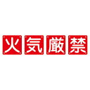 組標識 火気厳禁 組40A(大) 【4枚1組】 (代引不可)