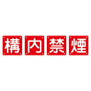 組標識 構内禁煙 組40B(大) 【4枚1組】 (代引不可)