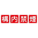 組標識 構内禁煙 組40B(中) 【4枚1組】 (代引不可)