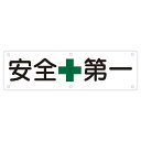 実用標識 安全第一 実 A (代引不可)