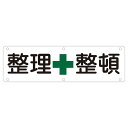 実用標識 整理整頓 実 B (代引不可)