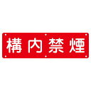 実用標識 構内禁煙 実 C (代引不可)