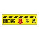 実用標識 開口部注意 実 D (代引不可)