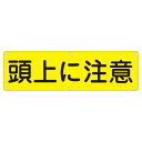 実用標識 頭上に注意 実 G (代引不可)