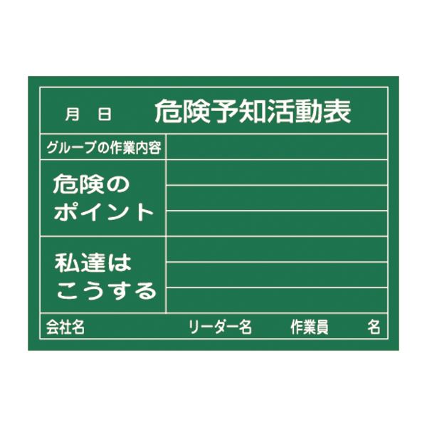 ■サイズ・色違い・関連商品■危険予知活動黒板＜木製＞ KY活動表 作業内容 危険のポイント 私達はこうします KKY-2B■危険予知活動黒板＜木製＞ 危険予知活動表 作業内容 危険のポイント 私達はこうする KKY-2C■危険予知活動黒板＜硬質ラミプレート＞ 危険予知活動表 グループの作業内容 危険のポイント 私達はこうする KKY-2A[当ページ]■危険予知活動黒板〈ホワイトボード〉 危険予知活動表 グループの作業内容 危険のポイント 私達はこうする KKY-3B■危険予知活動黒板〈ホワイトボード〉 KY表示板 作業件名 指揮者 どうする(対策) だれが KKY-4関連商品の検索結果一覧はこちら■商品内容危険予知活動黒板 危険予知活動表 グループの作業内容 危険のポイント 私達はこうする KKY-2A■商品スペック■サイズ／450×600×1.5mm■材 質／硬質エンビ■仕 様／ラミネート加工※チョーク使用■送料・配送についての注意事項●本商品の出荷目安は【3 - 6営業日　※土日・祝除く】となります。●お取り寄せ商品のため、稀にご注文入れ違い等により欠品・遅延となる場合がございます。●本商品は仕入元より配送となるため、北海道・沖縄・離島への配送はできません。[ KKY‐2A ]