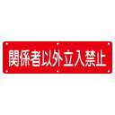 実用標識 関係者以外立入禁止 実 N (代引不可)