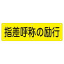 実用標識 指差呼称の励行 実 Q (代引不可)