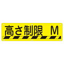 実用標識 高さ制限 M 実 R (代引不可)