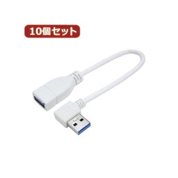 変換名人 10個セット USB3.0L型ケーブル延長20（左L） USB3A-CA20LLX10 (代引不可)