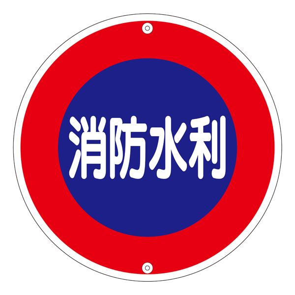 ■サイズ・色違い・関連商品■消防水利標識 消火栓 消防400A■消防水利標識 防火水そう 消防400B■消防水利標識 消火栓 消防575A■消防水利標識 防火水そう 消防575B■消防水利標識 消防水利 消防600A[当ページ]関連商品の検索結果一覧はこちら■商品内容消防法令・予防条令・危険物規制に関する政令・消防法施行規則等規格品■商品スペック■サイズ／600mm丸×1mm■材 質／スチール■仕 様／10mmφ穴×2・支柱用■送料・配送についての注意事項●本商品の出荷目安は【3 - 6営業日　※土日・祝除く】となります。●お取り寄せ商品のため、稀にご注文入れ違い等により欠品・遅延となる場合がございます。●本商品は仕入元より配送となるため、北海道・沖縄・離島への配送はできません。[ 消防600A ]