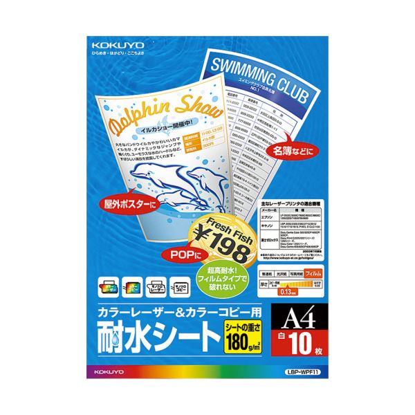 コクヨ カラーレーザー＆カラーコピー用 耐水シート A4 LBP-WPF11 1セット（50シート：10シート×5冊） (代引不可)