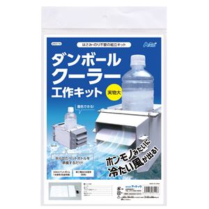 (まとめ)ダンボールクーラー工作キット【×3セット】 (代引不可)
