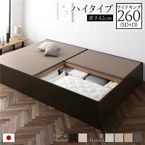 畳ベッド 連結ベッド ハイタイプ 高さ42cm ワイドキング260 SD+D セミダブル+ダブル ブラウン 美草ラテブラウン 収納付き 日本製 国産 すのこ仕様 頑丈設計 たたみベッド 畳 ベッド 収納ベッド【代引不可】