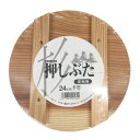 漬物用 押し蓋/調理器具 【24cm 3個セット】 漬物容器6L用 木製 杉材 〔キッチン 台所〕 (代引不可)