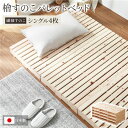 日本製 ひのき パレットベッド 【繊細すのこ・シングル4枚】 すのこベッド ヒノキベッド DIY 天然木 国産 檜 無塗装 おしゃれ シングルベッド 4枚セット...
