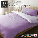 日本製 シルク加工 綿100% ベッド用カバーセット ダブル 4点セット(掛けカバー・ボックスシーツ・ピローケース2P) ラベンダー・パープル リバーシブルカラー おしゃれ ベッドカバー 布団カバー D 国産 シルク加工 シンプル 北欧 かわいい シーツ 寝具 寝具... (代引不可)(3)
