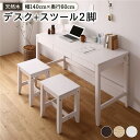 天然木 デスクセット【デスク幅140×奥行60cm+スツール2脚 ホワイト 】パソコンデスク 机 PCデスク カントリー調 おしゃれ 北欧 在宅勤務 リモートワーク 組立品(3)