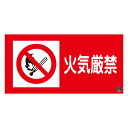 消防サイン標識 火気厳禁 消防-2A (代引不可)