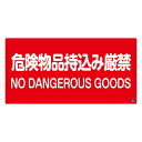 消防サイン標識 危険物品持込み厳禁 消防-5A (代引不可)