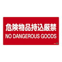 消防サイン標識 危険物品持込厳禁 消防-5B (代引不可)