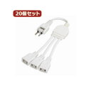 YAZAWA 20個セット ACアダプター用分配延長コード Y02V3002WHX20 (代引不可)