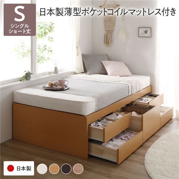 〔お客様組み立て〕 収納 ベッド チェストベッド ヘッドレス ショート丈 シングル 国産ポケットコイルマットレス付き ナチュラル 収納付き 引き出し付き 大容量 収納 すのこ 日本製 収納ベット チェストベット シングルベッド シングルベット【代引不可】
