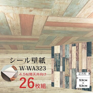 【ウォジック】4.5帖天井用＆家具や建具が新品に！壁にもカンタン壁紙シートW-WA323グリーンミックスウッド（26枚組）【代引不可】