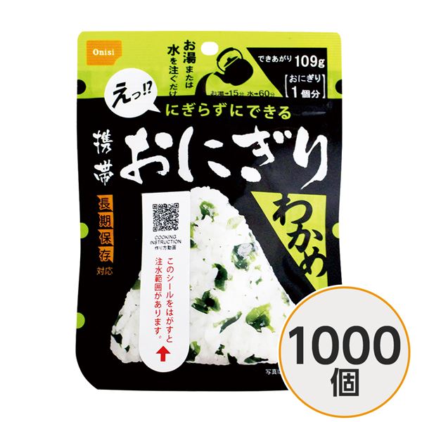 【尾西食品】 携帯おにぎり/保存食 【わかめ 1000個】 長期保存 軽量 100％国産米使用 日本製 〔非常食 企業備蓄 防災用品〕【代引不可】