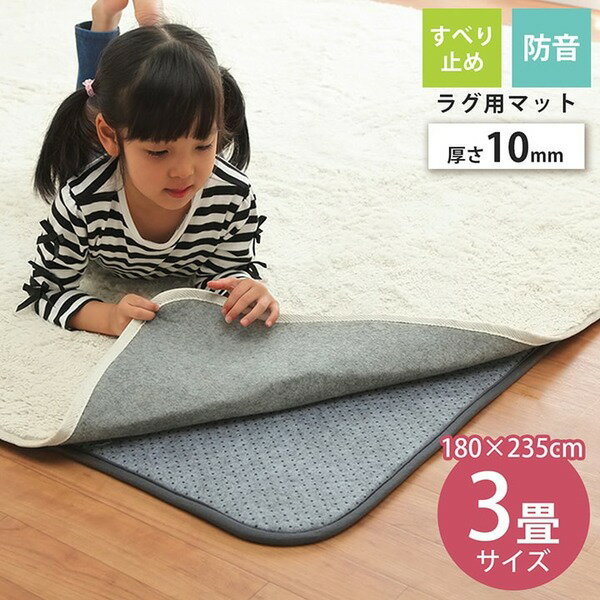 ラグ 下敷き 滑り止め 滑りにくい 防音 へたりにくい ボリューム ウレタン10mm クッション性 約180×235cm 床暖房 ホットカーペット対応 (代引不可)